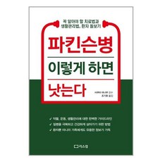 리스컴 파킨슨병 이렇게 하면 낫는다 (마스크제공), 단품, 단품