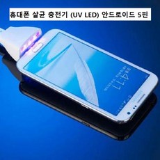 초고속휴대폰살균기