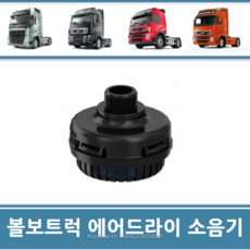 트럭 에어드라이 볼보 FM FH FMX 덤프 추레라 소음기 24427579