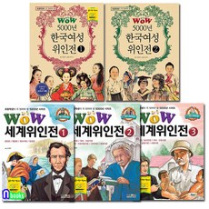 WOW 5000년 한국여성 위인전 2권+WOW 세계위인전 3권 세트(전5권)-초등학생이 꼭 읽어야 할/형설아이