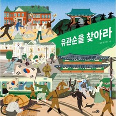 유관순을 찾아라, 바람 그림책, 천개의바람