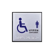 장애인 남자 화장실 점자 표지판 알루미늄 사인 100x100x3 1개입, 3개