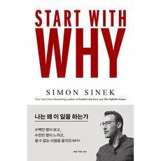 스타트 위드 와이 (START WITH WHY) -나는 왜 이 일을 하는가