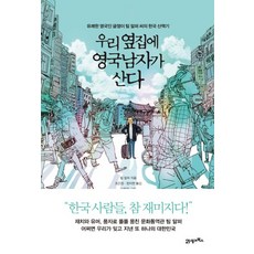 우리 옆집에 영국남자가 산다:유쾌한 영국인 글쟁이 팀 알퍼 씨의 한국 산책기, 21세기북스