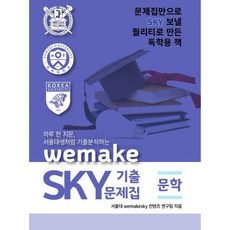 하루 한 지문 서울대생처럼 기출분석하는 wemakeSKY 기출문제집 문학편 (2020년)