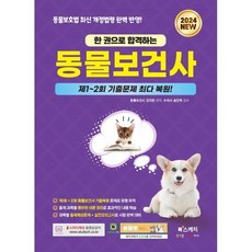 2024 한 권으로 합격하는 동물보건사, 북스케치