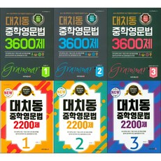 대치동 중학 영문법 시리즈 선택구매 / 2200제 3600제 1 2 3 대치북스 내신 기출문제 완벽 대비, 대치동 중학영문법 3600제, 대치동 중학영문법 3600제 2