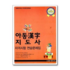 아동한자지도사 자격시험 연습문제집, 형민사