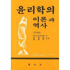 윤리학의 이론과 역사, 박영사, W.S. 사하키안 저/송휘철,황경식 공역