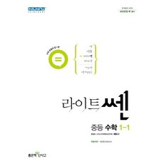 라이트쎈 중등 수학 1-1 (2024년용), 좋은책신사고, 중등1학년