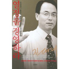 열정을 경영하라, 김영사, 진대제 저