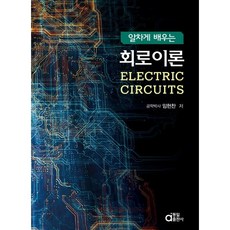 알차게 배우는회로이론, 동일출판사, 임헌찬