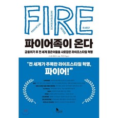 파이어족이온다