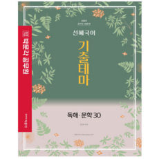 (박문각) 2023 선혜국어 기출테마 독해 문학 30 전선혜, 2권으로 (선택시 취소불가)