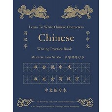 미국배송 한문실습서 中文 미쯔게벤 米格格 本語: 160쪽 중국 학습 중국 만다린 전통 광동문자 쓰기 학습, 단일옵션