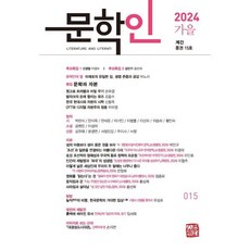 문학인 (계간) : 가을호 [2024] : 제15호, 소명출판, 문학인 편집부