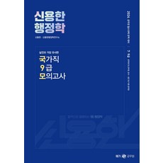 2024 신용한 행정학 실전과 가장 유사한 국가직 9급 모의고사, 넥스트스터디, 2024 신용한 행정학 실전과 가장 유사한 국가직 .., 신용한, 신용한행정학연구소(저)