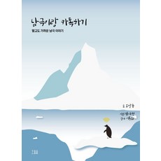 남극이랑 카톡하기:멀고도 가까운 남극 이야기, 호밀밭, 오상준 저/박수현 사진/이동화 감수