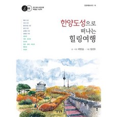 한양도성으로 떠나는 힐링여행, 곽한솔 저/임진우 그림, 인문산책