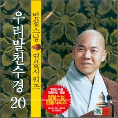 뜻으로푼우리말천수경