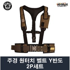 주경산업 주경 벨트 반도 2P 세트 Y반도+특A 원터치 벨트, 1개