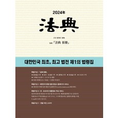 2024년 법전 현암사