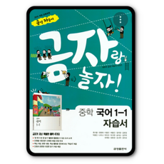 금성 중학교 중등 자습서 국어 중1-1 류수열 2023년용 금자랑놀자, 중등1학년