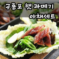 산지직송 포항 구룡포 손질 과메기 전용김 야채 세트 햇과메기 밀키트 셋트 진공포장 10쪽 20쪽, 2인~3인 과메기 5미 10쪽 야채세트