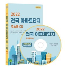 2022 전국 아파트단지 주소록 CD : 아파트 관리사무소 전화번호 팩스번호 주소 동호수정보 동수 세대수 사용승인일 분양형태 시공사 연면적...