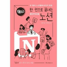 새책-스테이책터 [NEW 한 권으로 끝내는 노션 NOTION] -일잘러들의 생산성 향상 비법--애드앤미디어-피터 킴.이석현, NEW 한 권으로 끝내는 노션 NOTION, NSB9791197625077