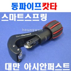 블랙다이아몬드 파이프커터 11217 4-32mm 크롬 2500911 동파이프커터 동파이프절단기 배관, 1개