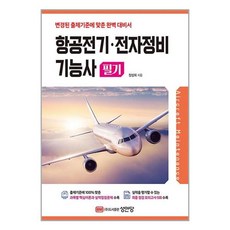 성안당 항공전기.전자정비기능사 필기 (마스크제공)