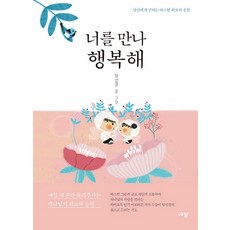 너를만나행복해