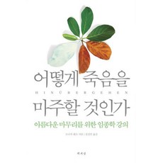 죽음학강의