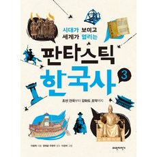 시대가 보이고 세계가 열리는 판타스틱 한국사 3:조선 건국부터 강화도 조약까지, 파란자전거, NSB9791186075937