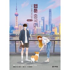 다락원 웹툰 중국어 나의 아름다운 이웃 2, 없음