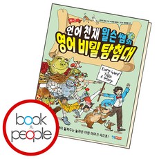 언어 천재 윌슨 쌤의 영어 비밀 탐험대, 윌북주니어