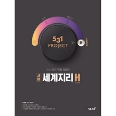 531 PROJECT 고등 사탐 세계지리 H(Hyper)(2021), 단품