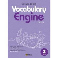 Vocabulary Engine(보카 엔진) 2: 발전:내신이 보이는 중학 영단어, 이퓨쳐