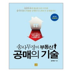 지혜로 송사무장의 부동산 공매의 기술 (마스크제공)