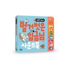 밀크북 벌거벗은 임금님 사운드북 누르면 들리는, 도서