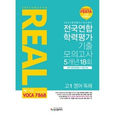 2023 리얼오리지널 전국연합학력평가 5개년 고1 영어 독해, 영어영역, 입시플라이