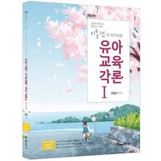 이동건의 유아임용 유아교육각론 1:공립유치원교사 임용고시 대비