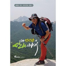 산꾼정성완의산이야기