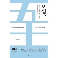 오십 인생 후반의 즐거움을 준비하는 시간:남은 삶을 행복하게 살기 위해 반드시 알아야 할 습관, 포르체, 오십, 인생 후반의 즐거움을 준비하는 시간, 양성필(저),포르체,(역)포르체,(그림)포르체