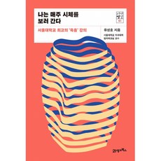 나는 매주 시체를 보러 간다 -서가명강-01 서울대학교 최고의 ‘죽음’ 강의