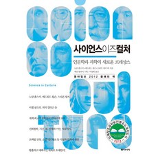 과학인문학
