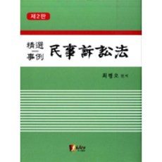 피데스 민사소송법(정선사례)-제2판