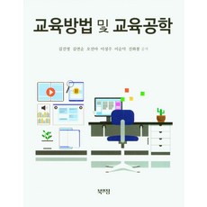 교육방법 및 교육공학, 김진영,김연순,오선아 저, 북앤정