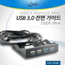 Coms USB 포트 3.0 전면 가이드(4Port) 50cm (3.5인치) USB가이드 PC장착가이드 메인보드가이드 PC가이드 COMS USB전면가이드 컴스 USB포트 컴퓨터용품 PC용품 컴퓨터가이드, 단일상품